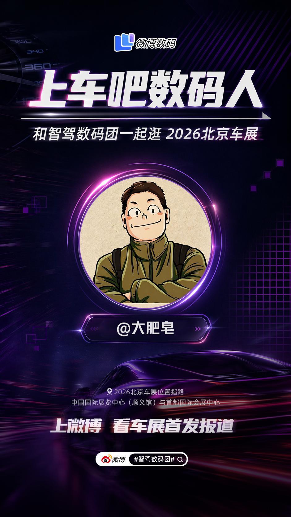 北京车展就看微博智驾数码团 ！数码博主也有汽车爱好者，比如我，我可太爱开车了。这