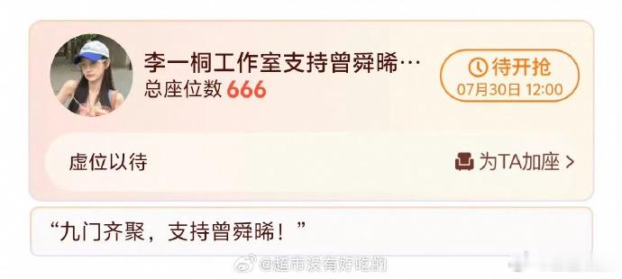 李一桐给九门曾舜晞包场666座李一桐给曾舜晞新剧包场666座人美又大气~ 