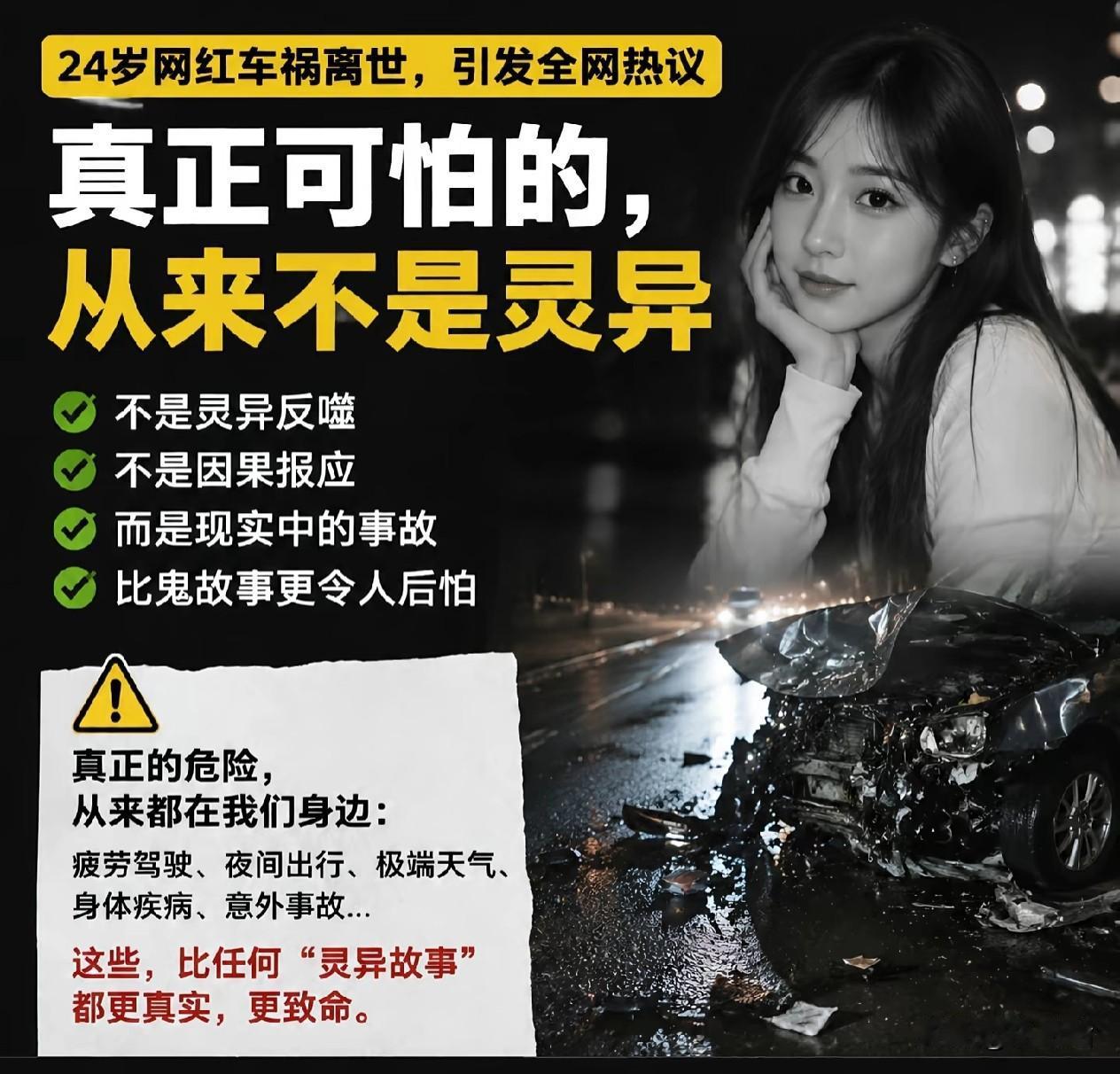 24岁网红车祸离世：真正可怕的不是灵异
 
这两天，24岁灵异探险博主姜小柔因车