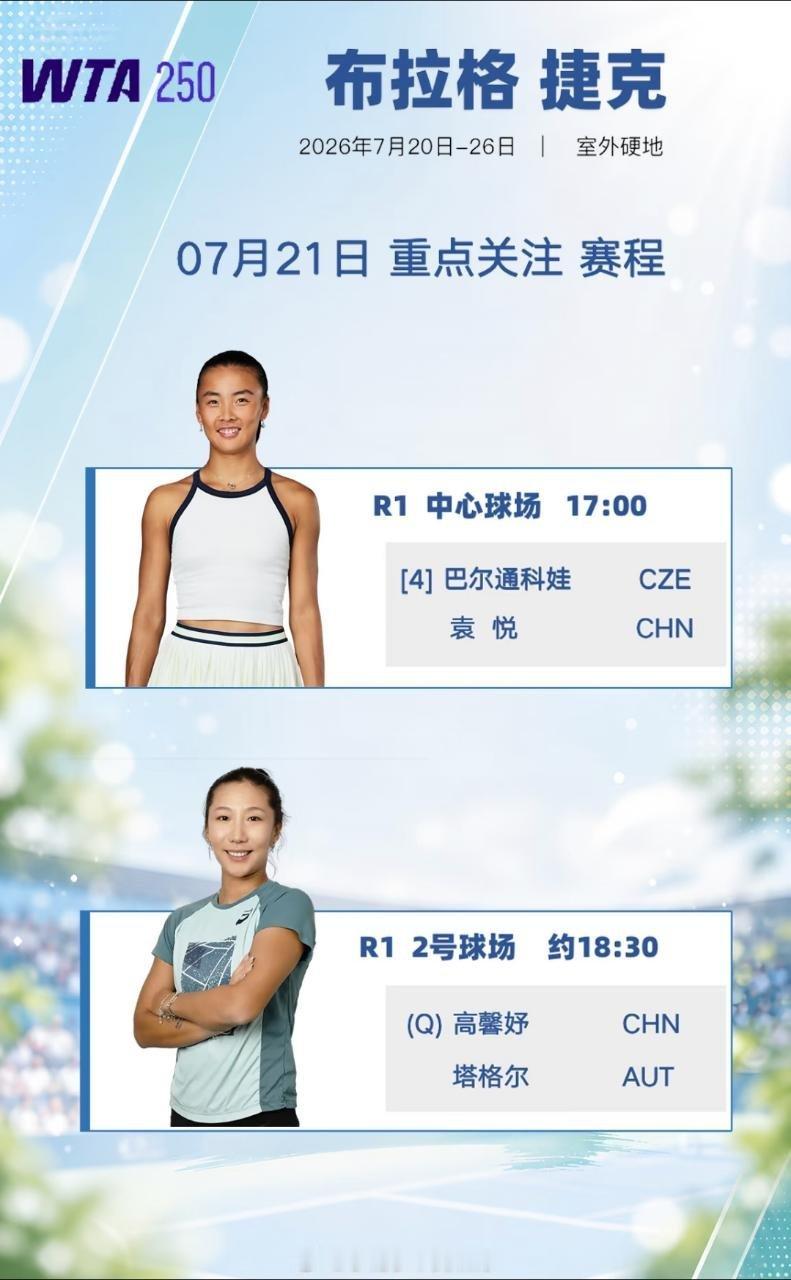【布拉格WTA250】7月21日赛程袁悦、高馨妤出战 