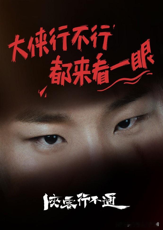 哥哥们！有点难分伯仲了。

《侠客行不通》开机了，男一徐志胜，男二烧饼，好歹毒的
