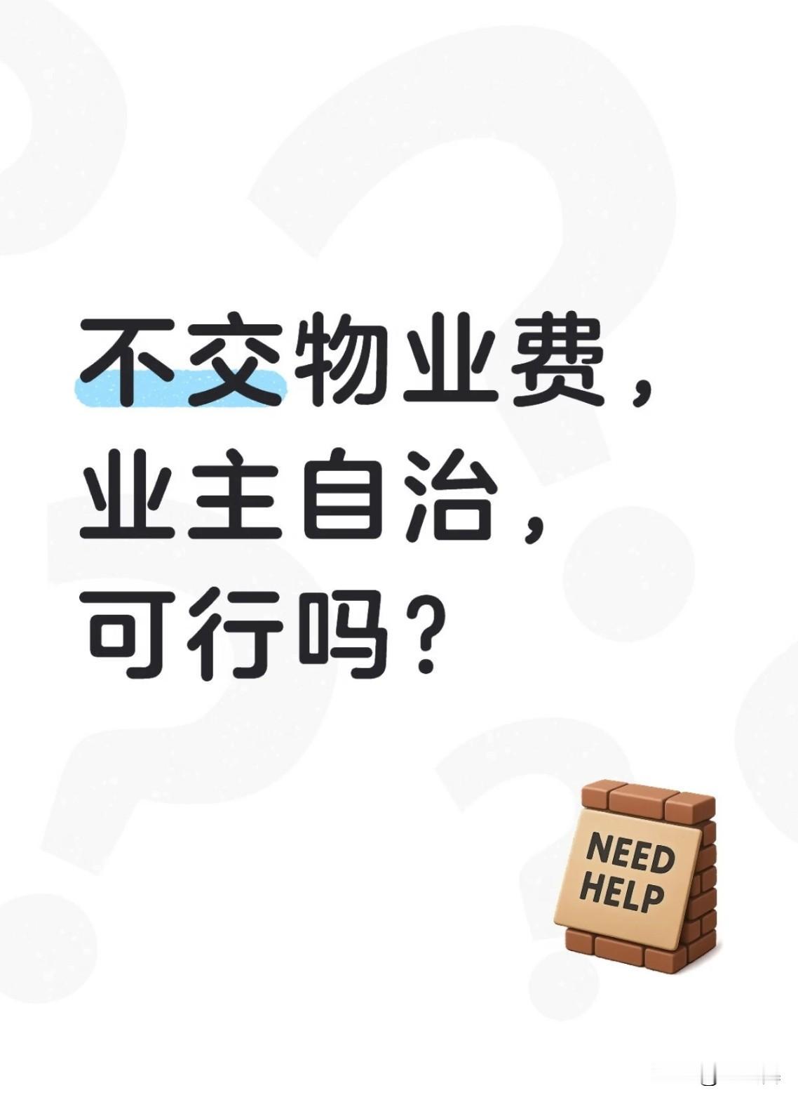 刚听说，这几年不交物业费的业主在增多，很多小区日常维护和保洁难以维持了。
我觉得