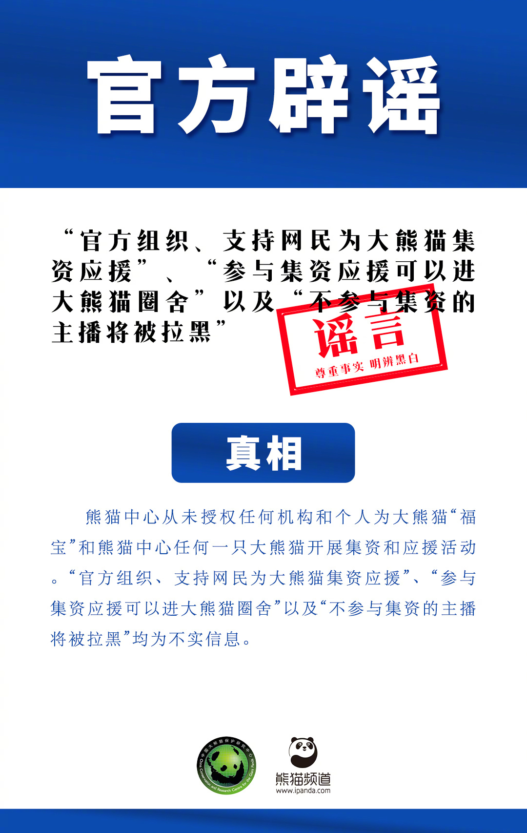 官方支持网民为大熊猫集资应援系谣言 [话筒]【“官方组织、支持网民为大熊猫集资应