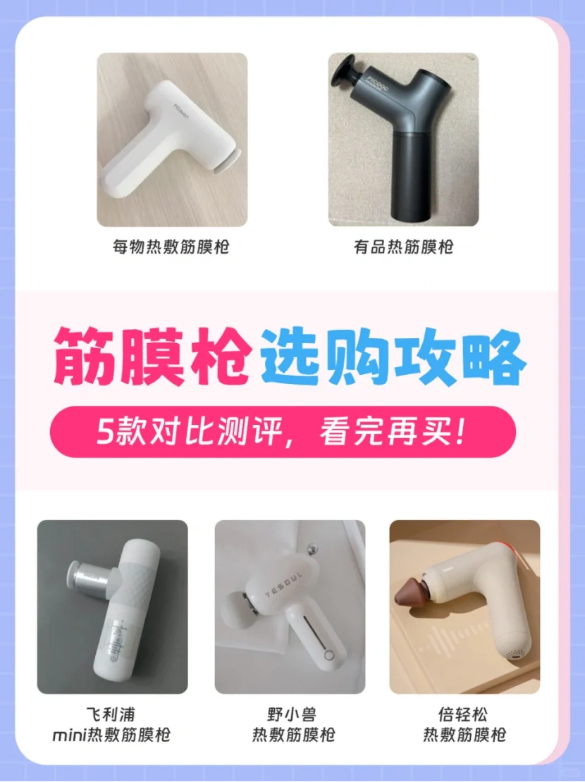 🔥5款热敷筋膜枪对比测评 | 看完不踩坑~