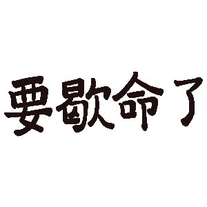 一次性吃330公斤车厘子才会铁中毒 昨晚我爱人吃了半斤车厘子，半夜上吐下泻，半条