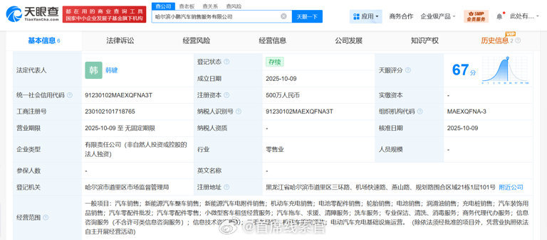 近日小鹏汽车在哈尔滨新成立销售服务公司，注册资本为 500 万元人民币。该公司由