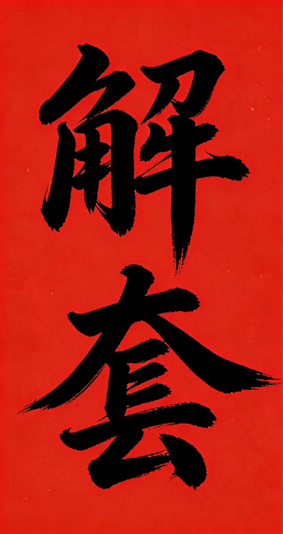 解套窗口期再临，错过可能将是无底深渊，弈锋在此只给2个名额，专业解套尽全力助你成