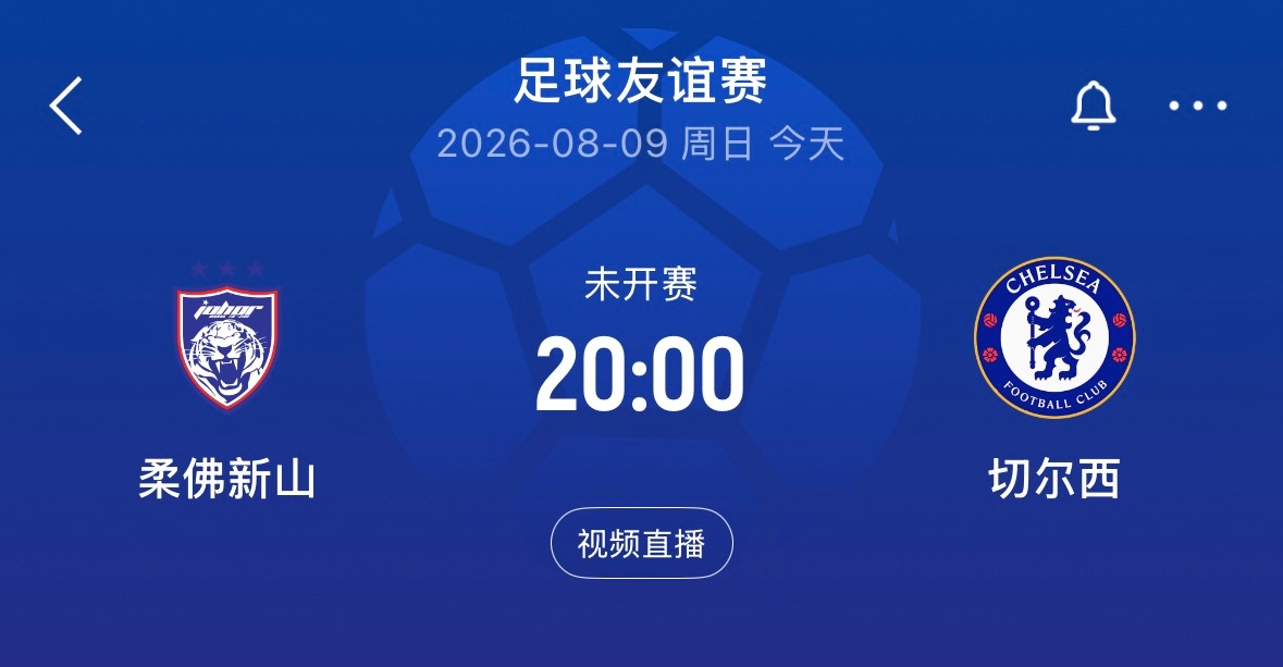 ⏰20:00｜柔佛新山vs切尔西  免费直播📺：网页链接