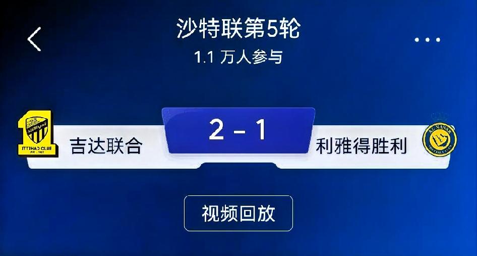 如何看待吉达联合2‑1利雅得胜利？
 
总评：一场火药味十足的沙特争冠德比。伊莱