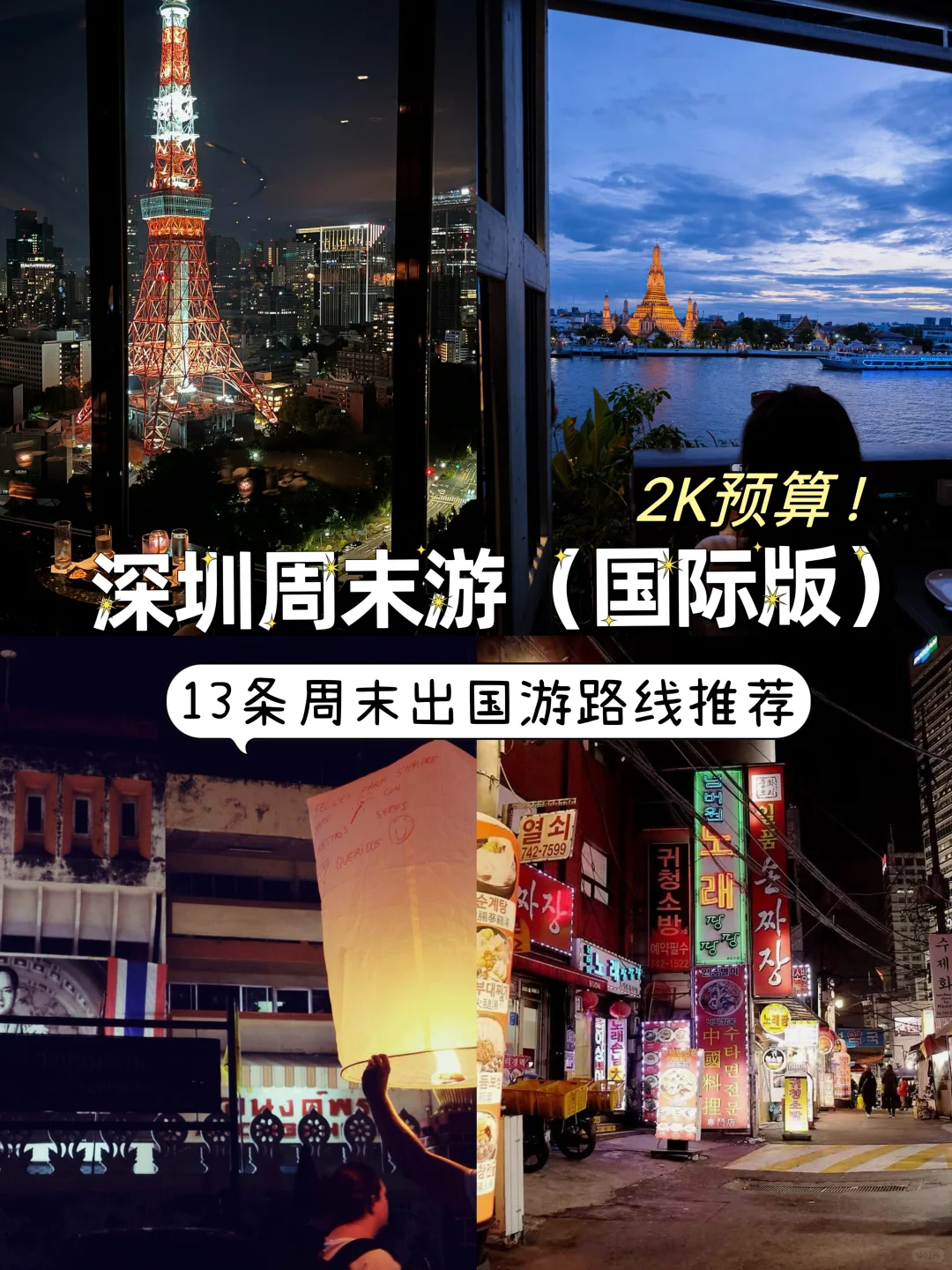 深圳打工人周末出国游计划｜路线推荐