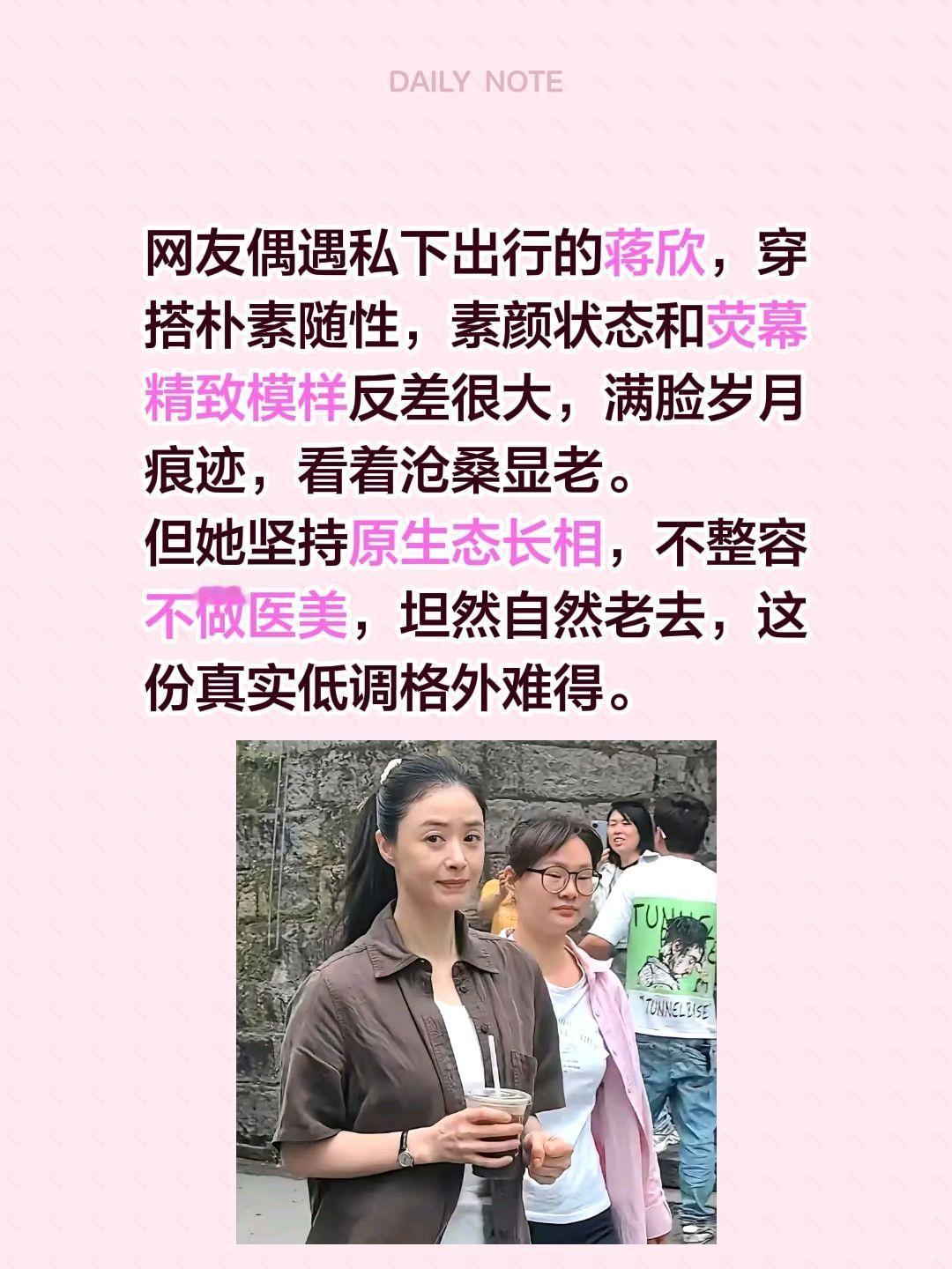 蒋欣出行穿搭朴素，略显沧桑！网友偶遇私下出行的蒋欣，穿搭朴素随性，素颜状态和荧幕