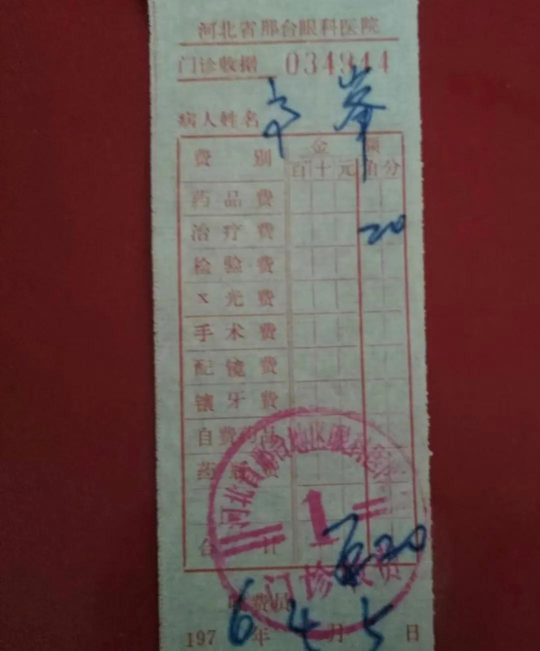 邢台市眼科醫院！
1976年4月5日，0·20元！