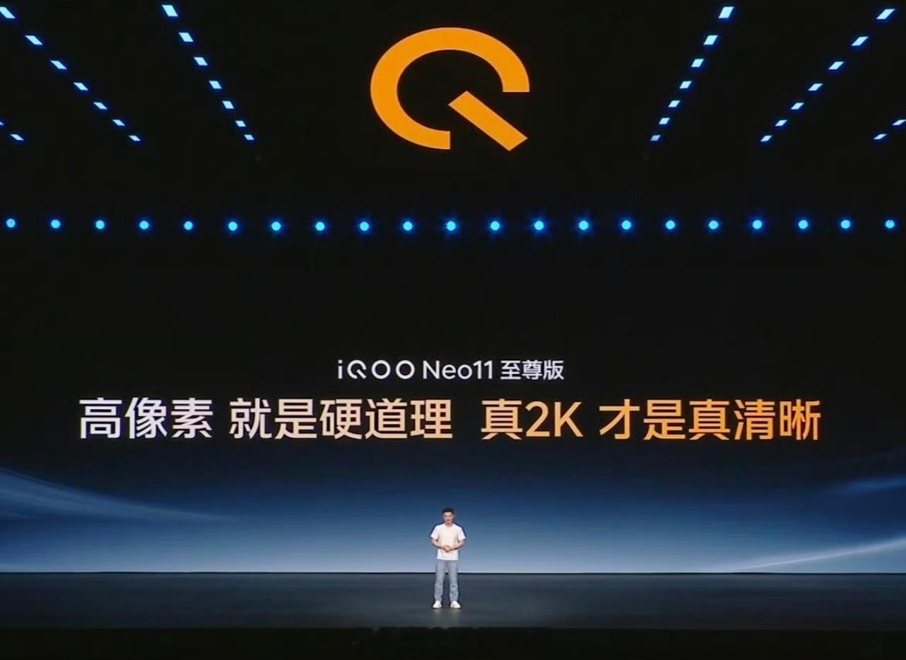iQOO Neo11 至尊版在发布会上又强调了一次：高像素就是硬道理，真2K才是