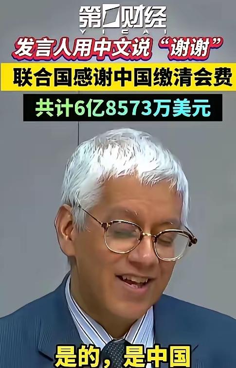 中国刚给联合国交完2025年会费，50多亿，肉疼，没想到这么多！10月初联合国又