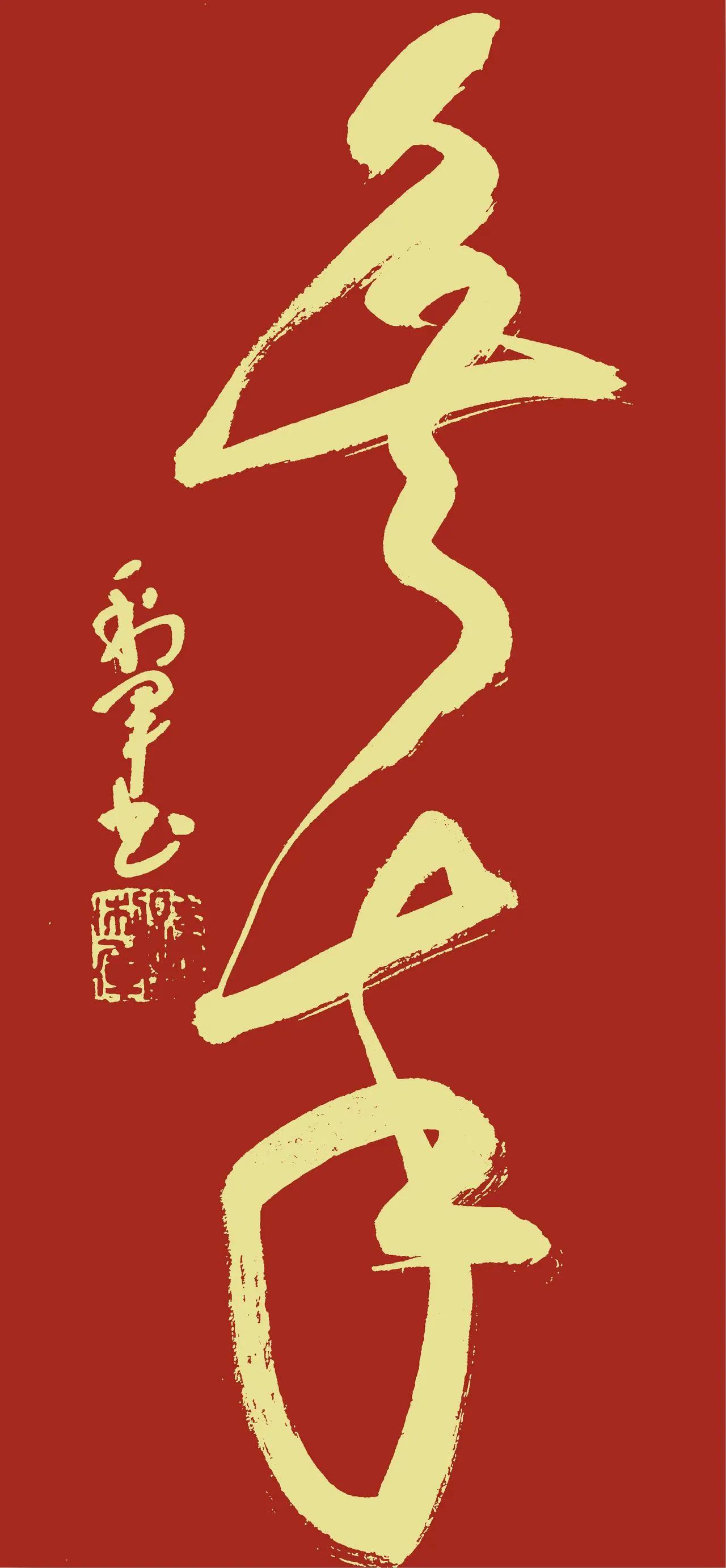 你是不是书法牛人，是否认识这个书法就可以一见分晓了！这幅书法作品，线条流畅，洒脱