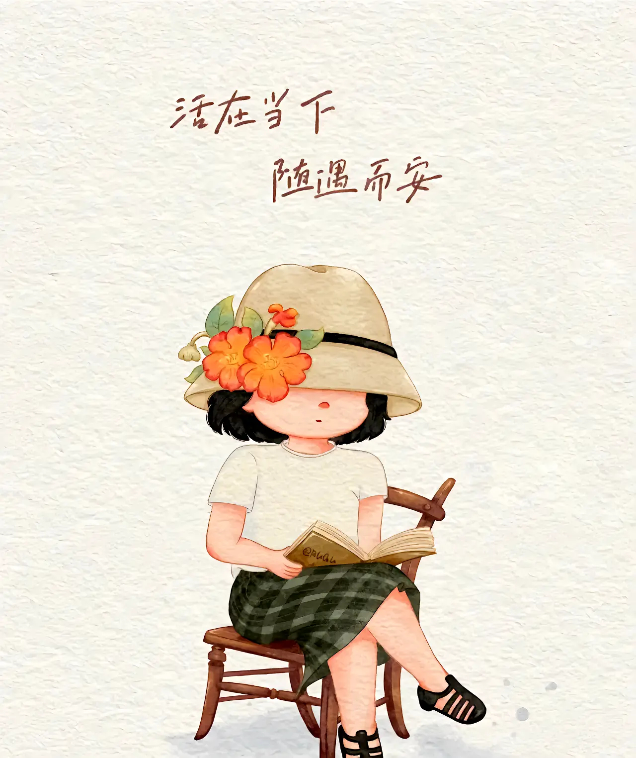 活在当下，随遇而安！ ​​​