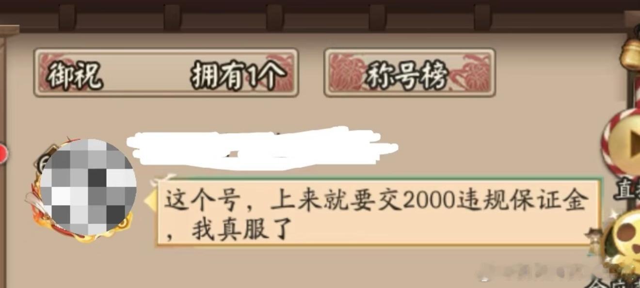 阴阳师手游  【投稿】阴阳师最近谨慎买号吧貌似最近封了一大批开脚的，这些人就直接
