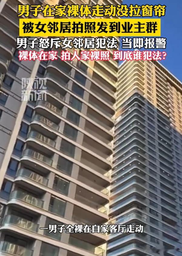 男子在自家客厅裸奔被女邻居拍下发到了几百人的大群，男子见自己隐私被曝光，怒斥女子