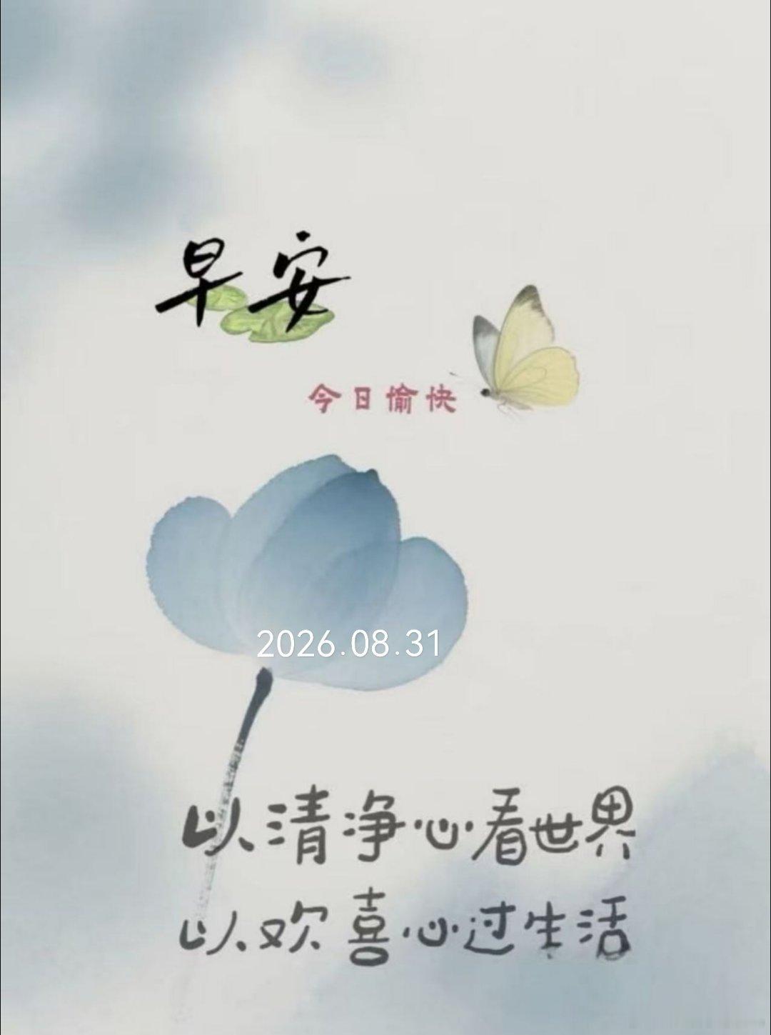 周一早上好，昨晚睡得还行吧，今天也得好好过[挤眼][微风]  ​​​