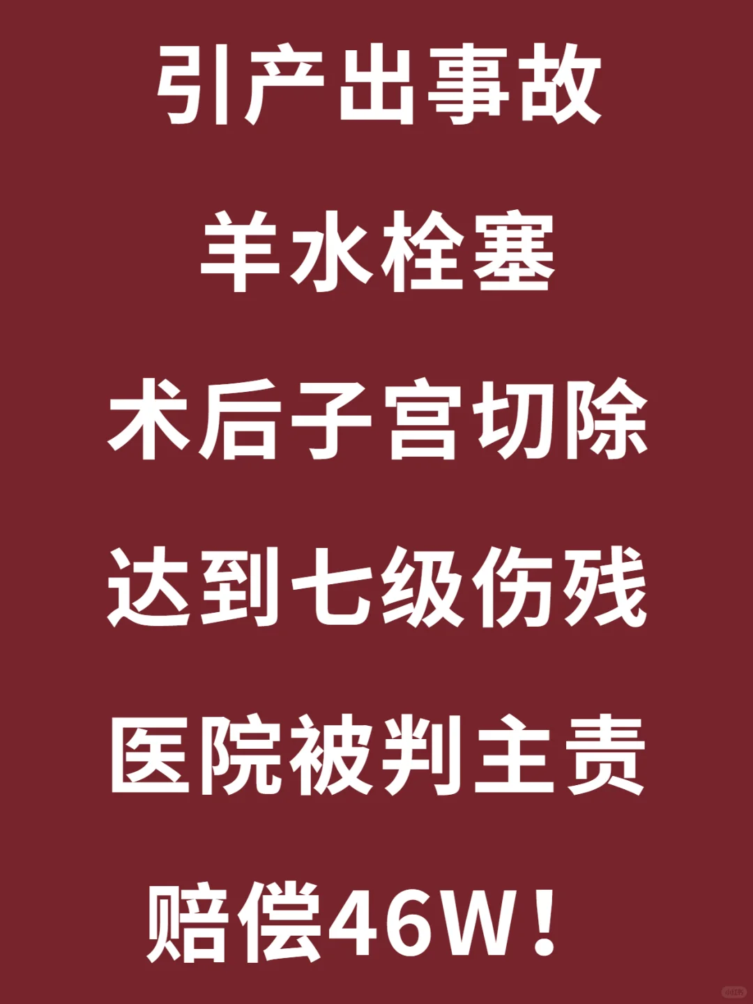 引产羊水栓塞，子宫切了才捡回一条命