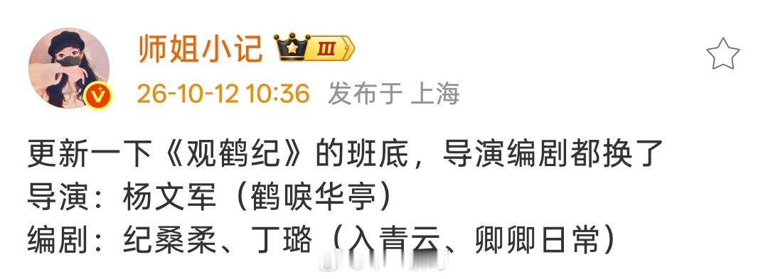 更新一下《观鹤纪》的班底，导演编剧都换了导演：杨文军（鹤唳华亭）编剧：纪桑柔、丁