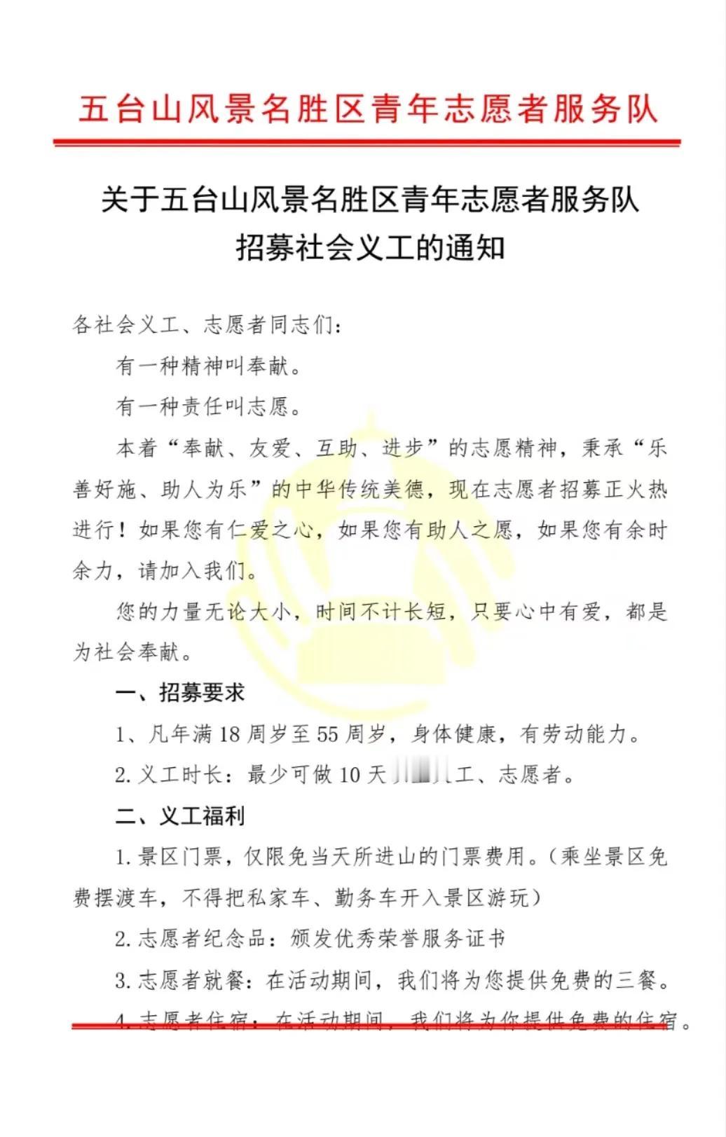 关于五台山风景名胜区青年志愿者服务队
招募社会义工的通知