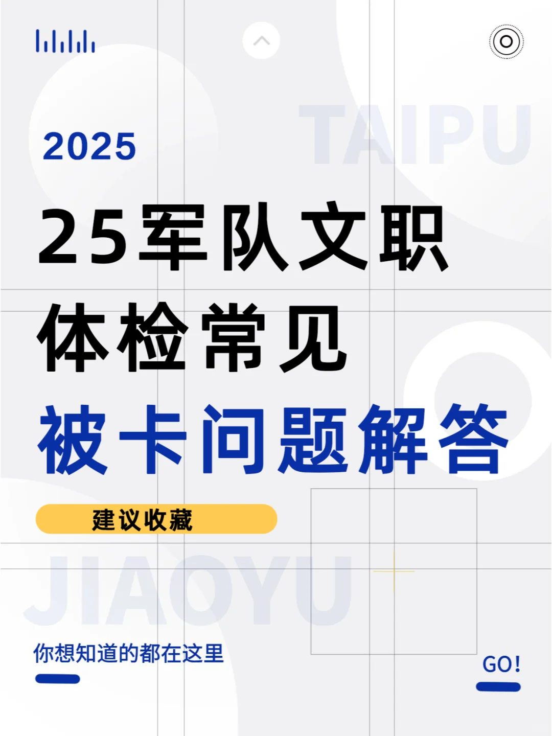 2025年军队文职体检标准及常见被卡问题解答
