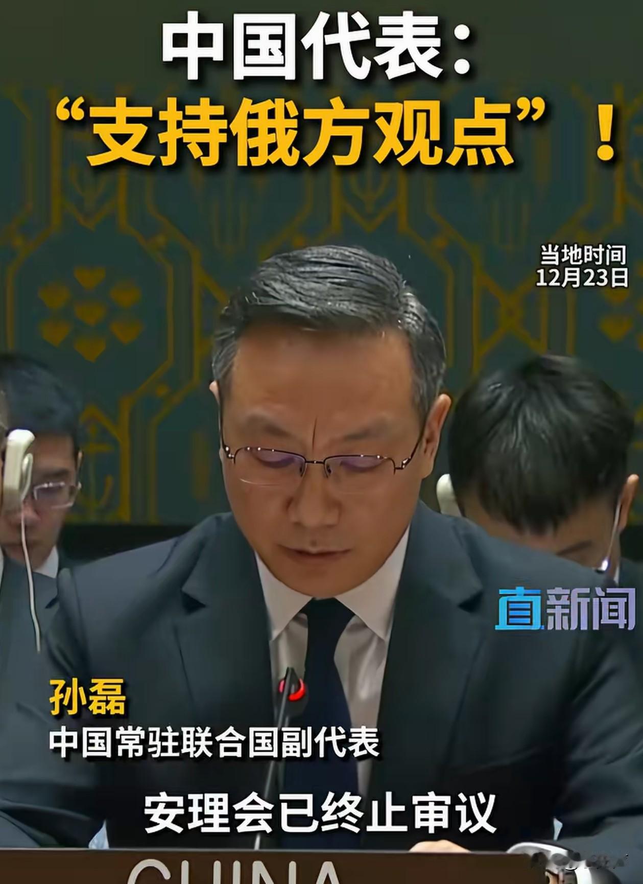 中方当场亮明态度力挺俄方！
 最新消息
当地时间12月23日，中国常驻联合国副代