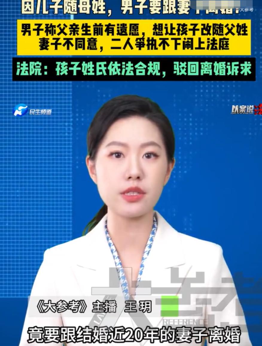 上海，女子的公公离世时，留下遗愿，要孙子随父姓，女子拒绝，她一气之下带着儿子，离