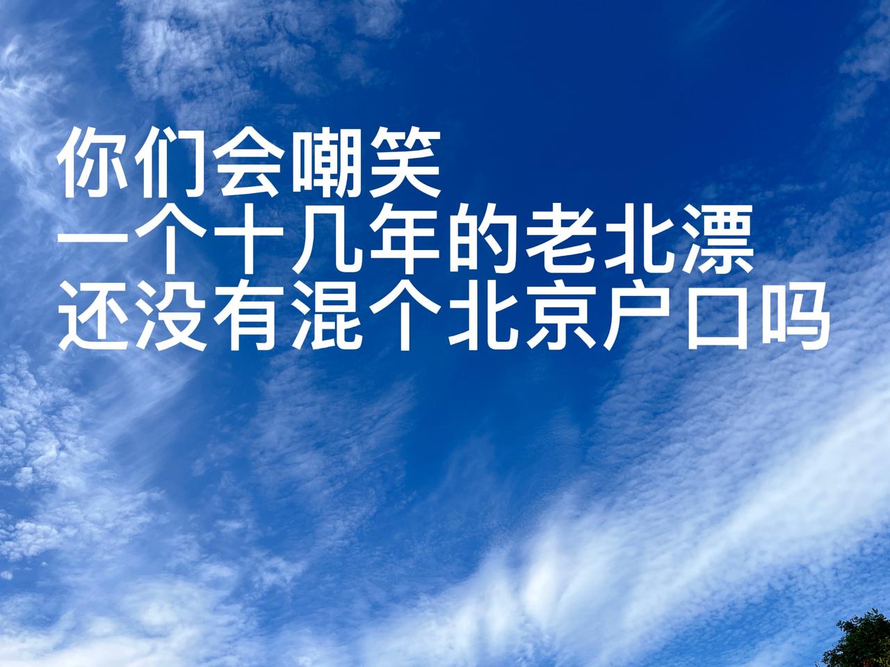 做梦都想成为北京人的我，河北人，北漂十几年了就想要一个北京户口咋就那么难呢。
