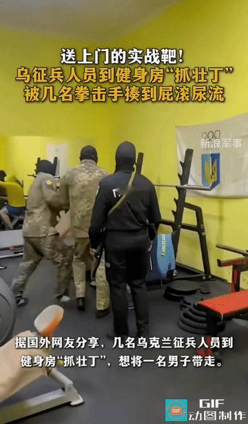 健身房“抓壮丁”被反杀！乌克兰穷途末路了？
 
当征兵人员冲进健身房“抓壮丁”，