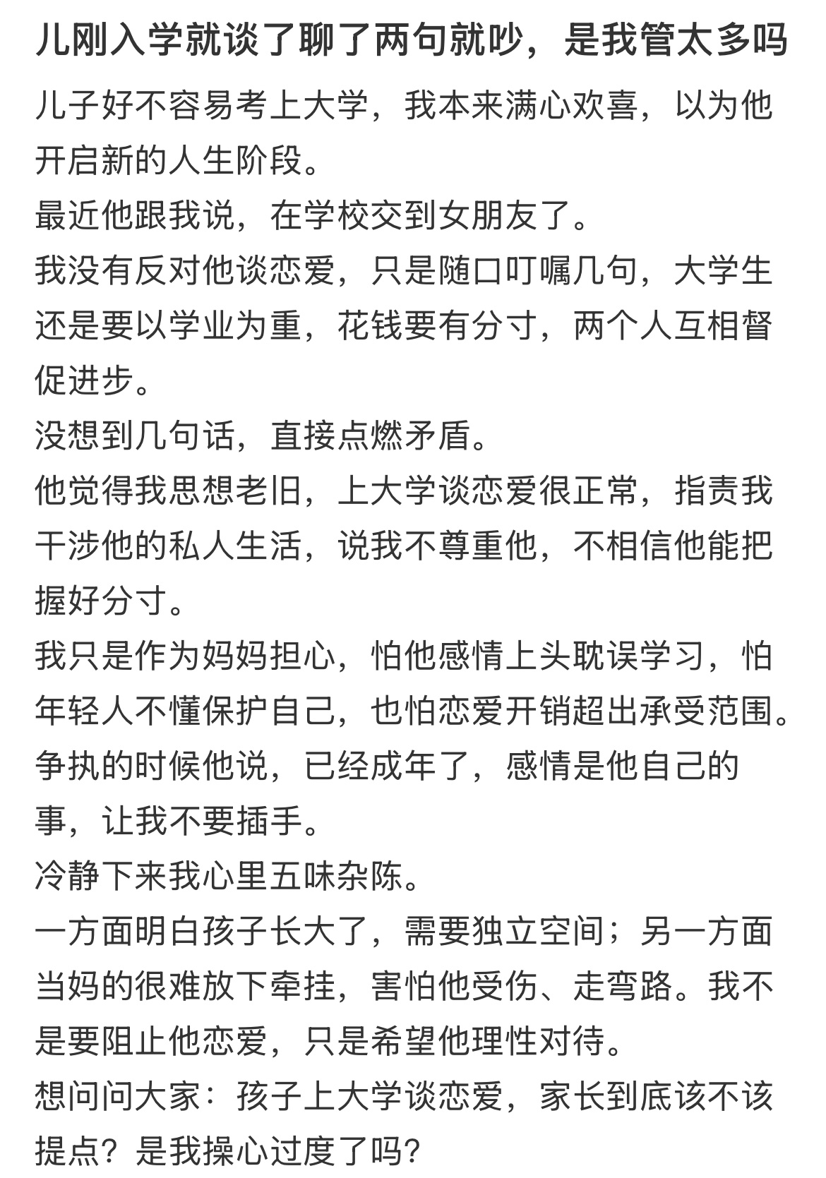 儿刚入学就谈了聊了两句就吵，是我管太多吗？ ​​​