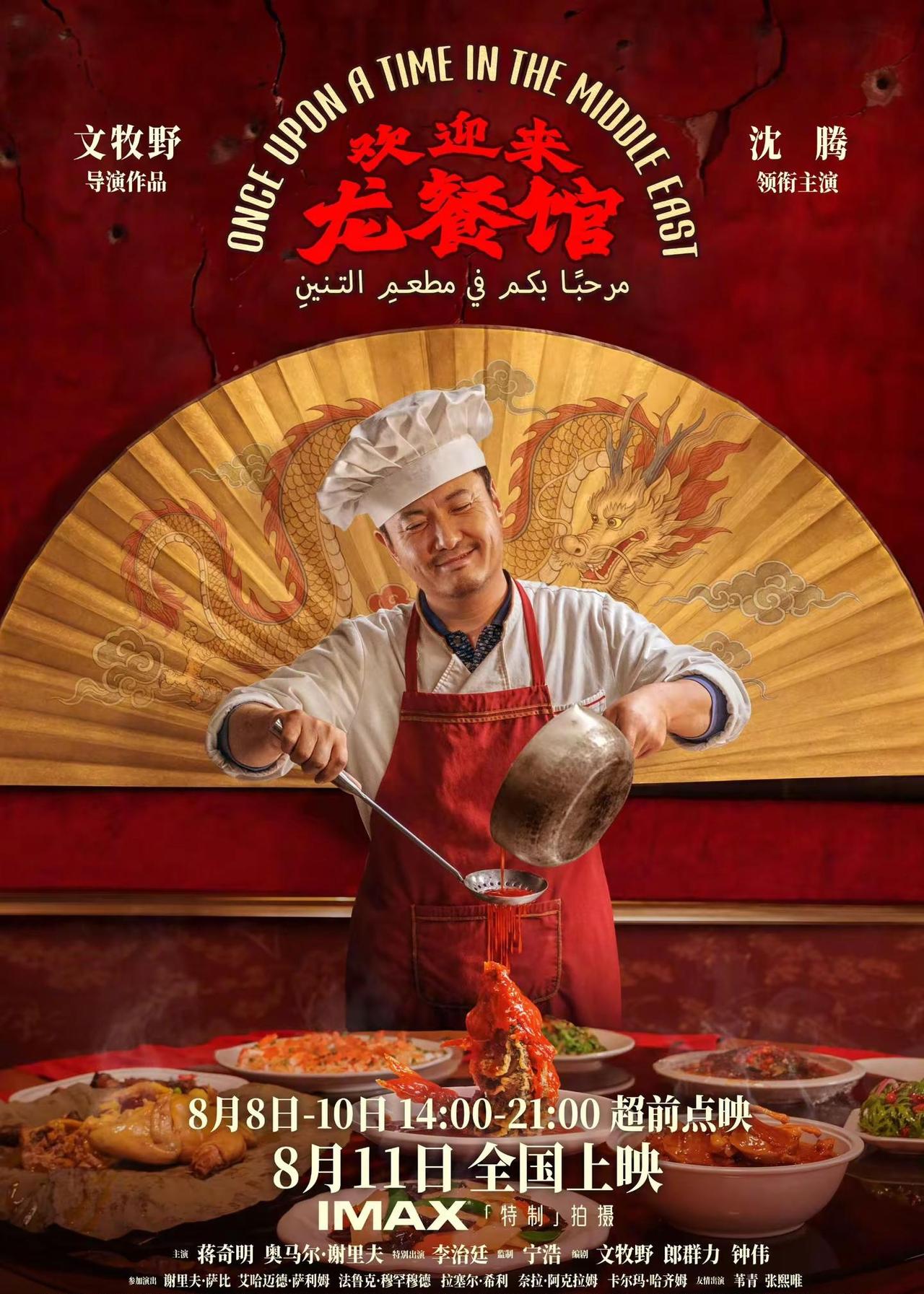 《欢迎来龙餐馆》发布定档海报，今日定档8月11日上映，中国元素满满，海报气质跟沈