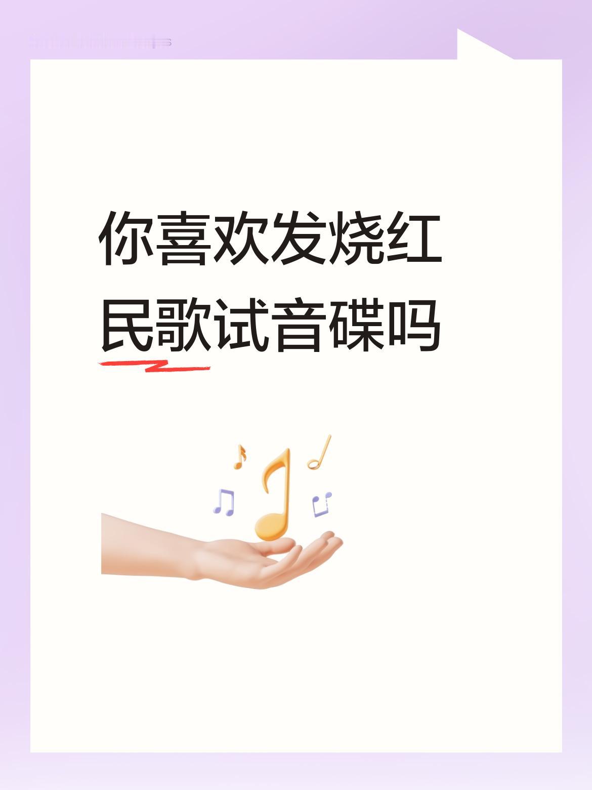 你喜欢发烧红民歌试音碟吗太喜欢了，喜欢的都发狂了[赞][赞][赞]