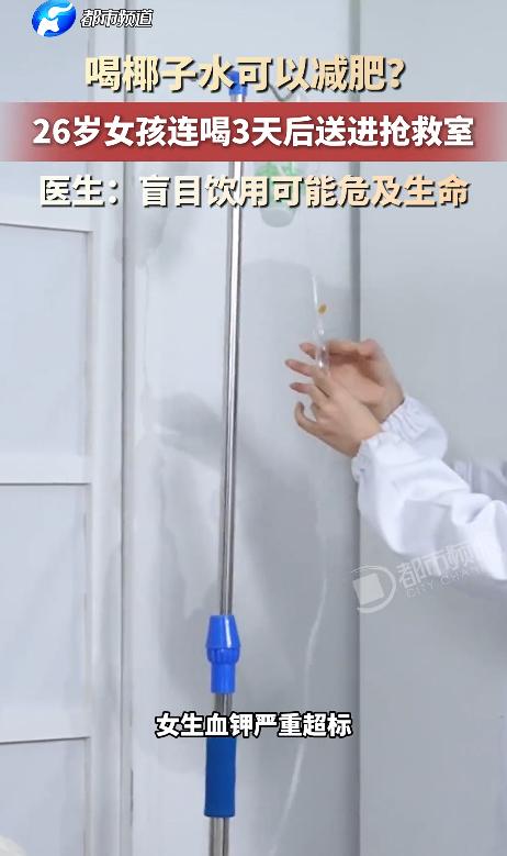 喝椰子水可以减肥？26岁女孩连喝3天后送进抢救室，医生：盲目饮用可能危及生命
 