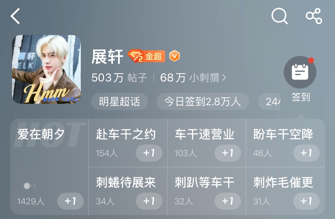 展轩和刘轩丞 超话主页的极致反差 