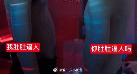你肚肚逼人吗 
