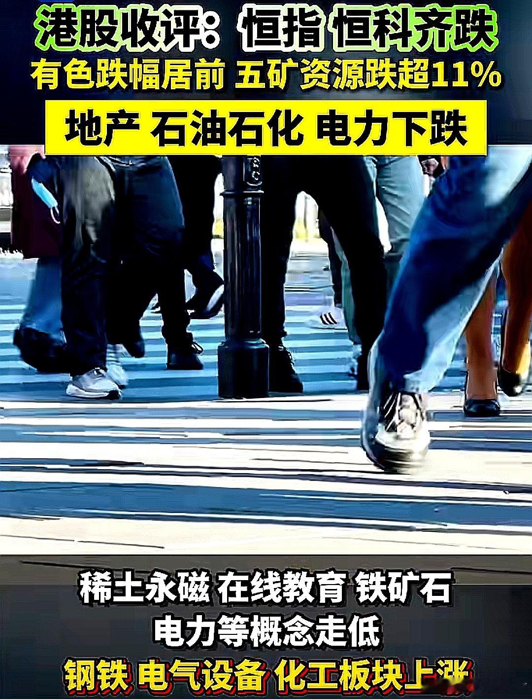 港股收评，恒指，恒科，齐跌。有色跌幅居前， 五矿资源跌超11%。地产，石油石化，