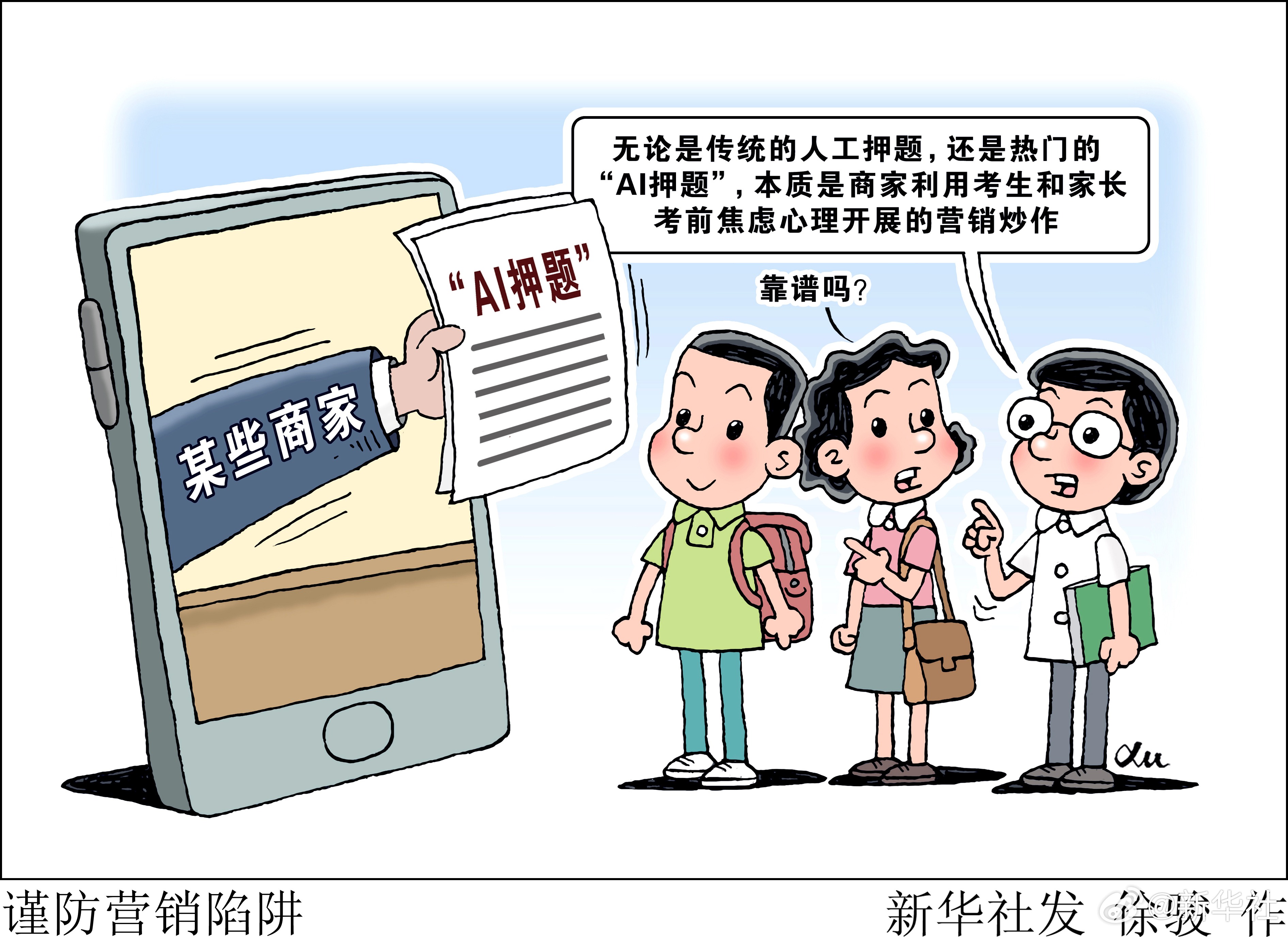 #揭秘中高考AI押题#【“AI押题”噱头吸睛，靠谱吗？】#谨防中高考AI押题营销
