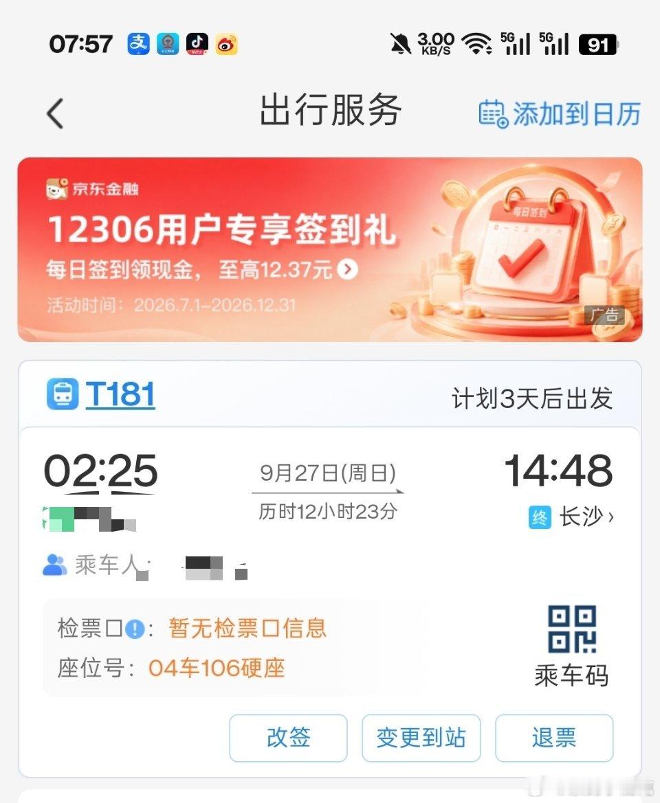 12个小时硬座我来了 ​​​