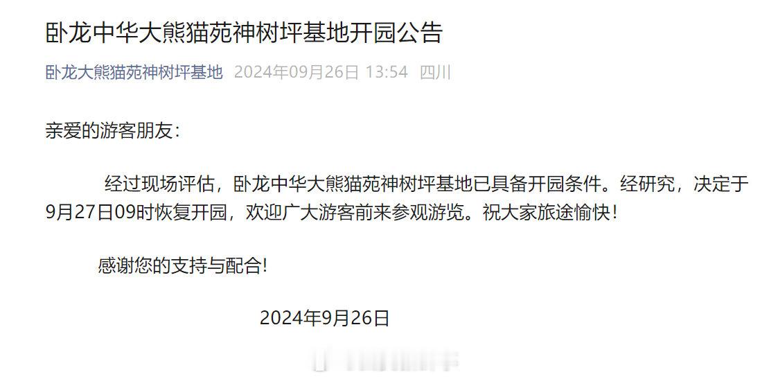 【#明日起可以去看福宝了#】#神树坪熊猫基地闭园11天后恢复开园#近日，神树坪熊