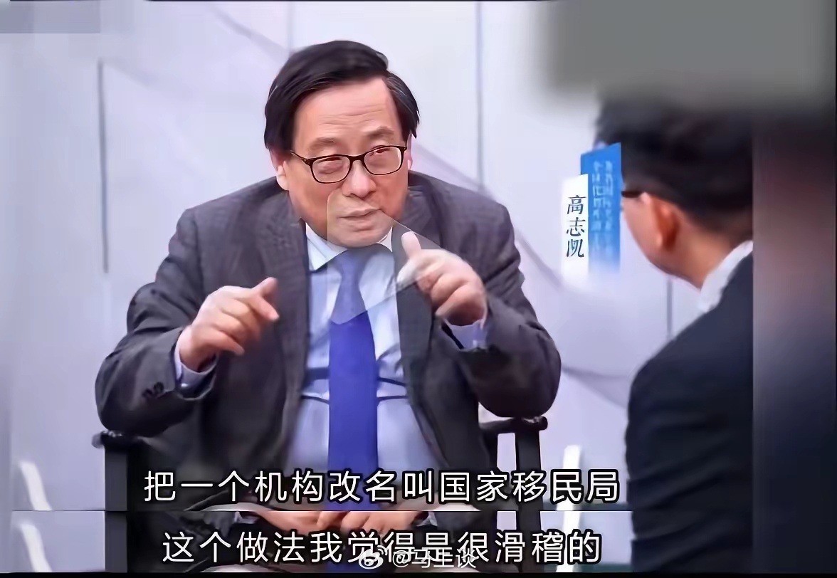 高志凯教授公开质疑国家移民管理局命名合理性，建议应该改回“出入境管理局”的原名。