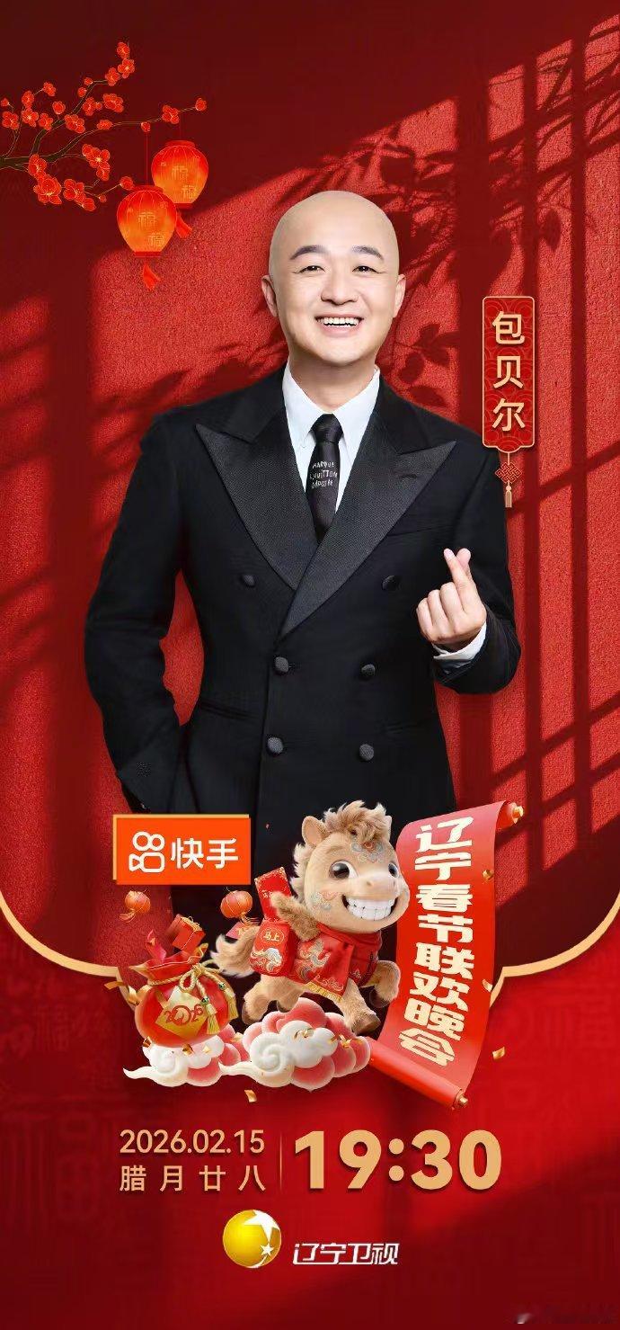 2026辽宁春晚首波阵容官宣辽宁春晚 过年不换台，锁定辽宁卫！首波阵容官宣引发全