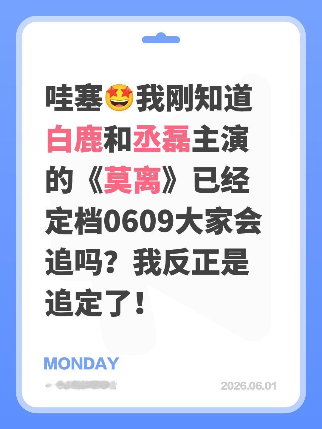 哇塞🤩我刚知道白鹿和丞磊主演的《莫离》已经定档0609大家会追吗？我反正是追定