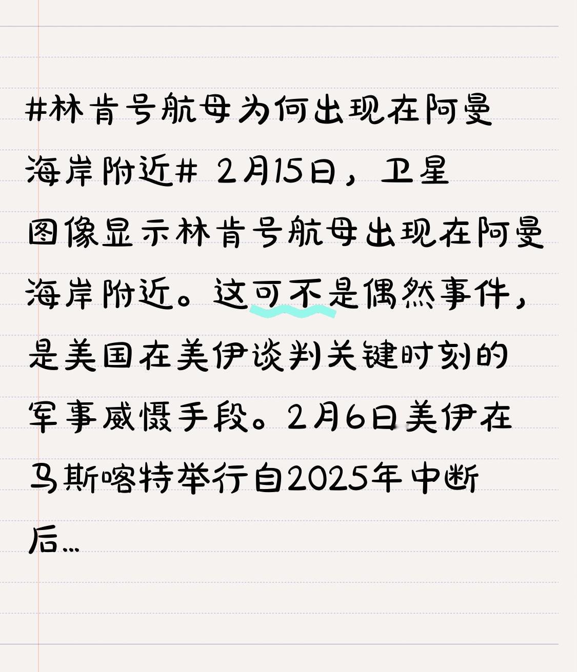 2月15日，卫星图像显示林肯号航母出现在阿曼海岸附近。这可不是偶然事件，是美国在
