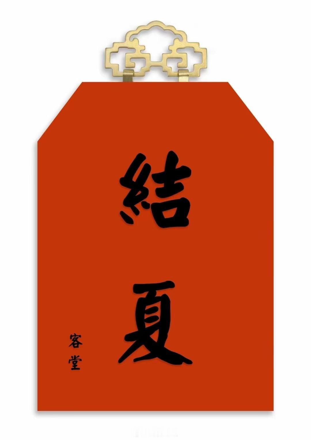 祈祷：干戈永息，世界和平，风调雨顺，国泰民安。 