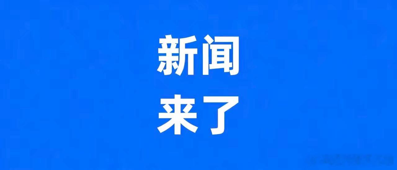 ，6 月 29 号 中午一点 前，刚刚发生的最新消息！一、中新社6月29日报道，