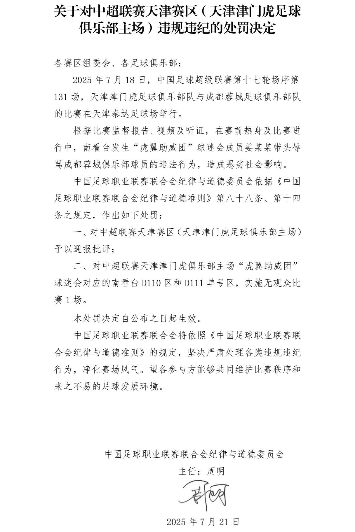 #中超天津赛区被处罚#【中足联开罚单：#中超天津赛区因辱骂球员被通报批评# 】7