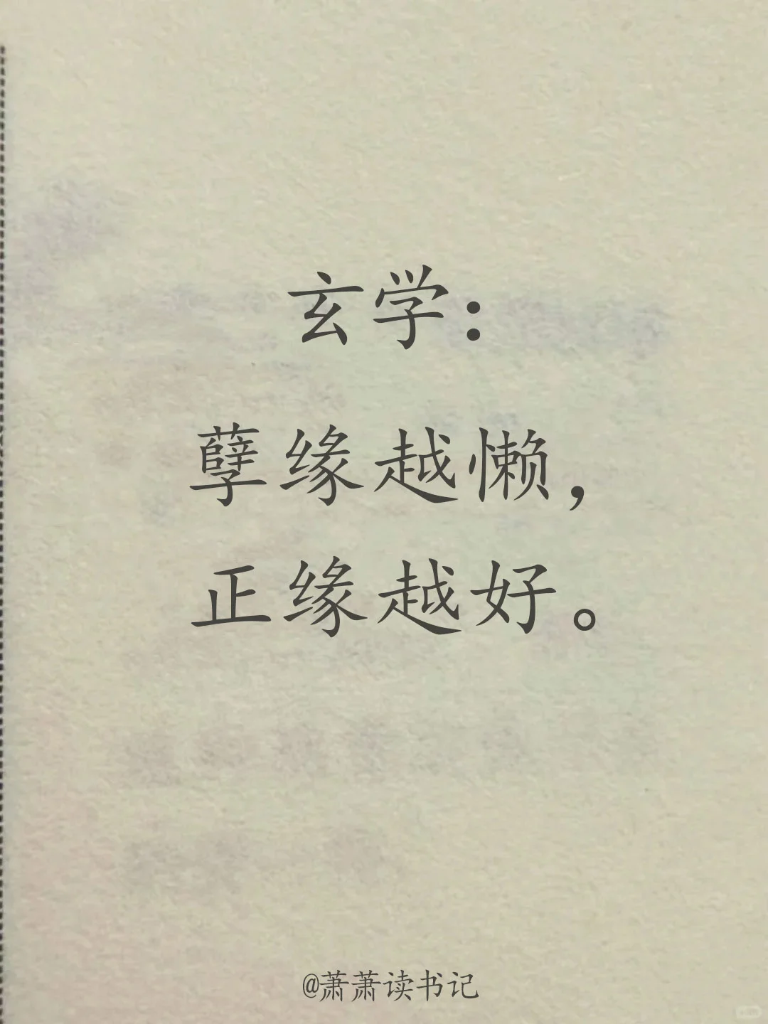 孽缘越烂，正缘越好