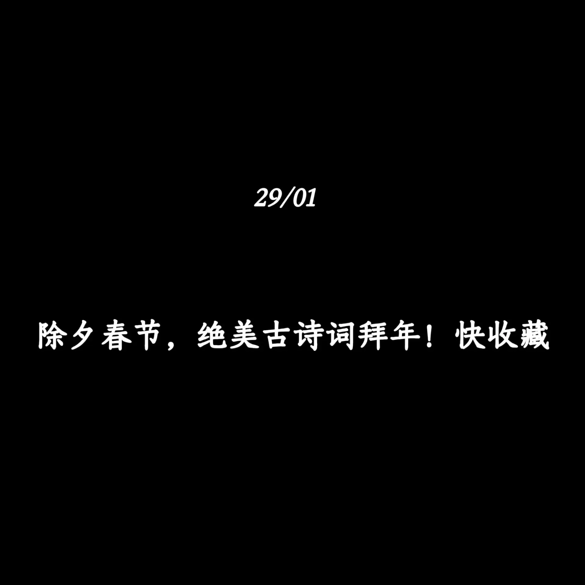 除夕春节，绝美古诗词拜年！快收藏，惊艳朋友圈！